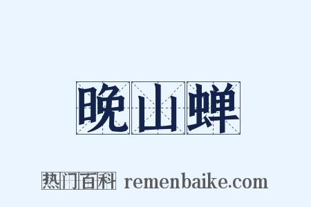晚山蝉是什么意思的图片